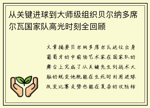 从关键进球到大师级组织贝尔纳多席尔瓦国家队高光时刻全回顾 从关键进球到大师级组织贝尔纳多席尔瓦国家队高光时刻全回顾