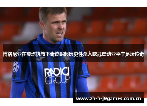 博洛尼亚在莫塔执教下奇迹崛起历史性杀入欧冠震动亚平宁足坛传奇 博洛尼亚在莫塔执教下奇迹崛起历史性杀入欧冠震动亚平宁足坛传奇