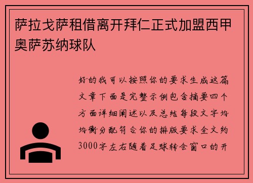 萨拉戈萨租借离开拜仁正式加盟西甲奥萨苏纳球队 萨拉戈萨租借离开拜仁正式加盟西甲奥萨苏纳球队