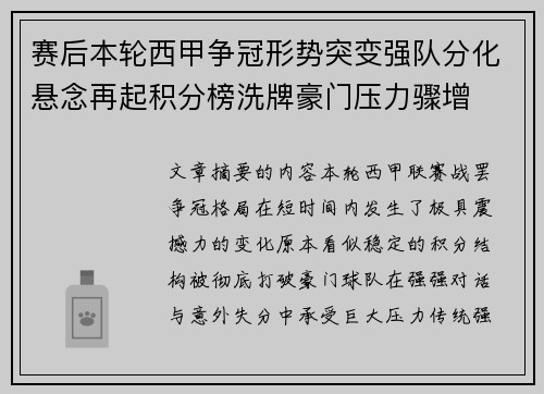 赛后本轮西甲争冠形势突变强队分化悬念再起积分榜洗牌豪门压力骤增 赛后本轮西甲争冠形势突变强队分化悬念再起积分榜洗牌豪门压力骤增