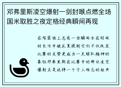 邓弗里斯凌空爆射一剑封喉点燃全场国米取胜之夜定格经典瞬间再现 邓弗里斯凌空爆射一剑封喉点燃全场国米取胜之夜定格经典瞬间再现