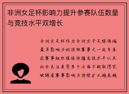非洲女足杯影响力提升参赛队伍数量与竞技水平双增长 非洲女足杯影响力提升参赛队伍数量与竞技水平双增长