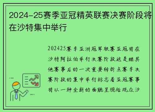 2024-25赛季亚冠精英联赛决赛阶段将在沙特集中举行 2024-25赛季亚冠精英联赛决赛阶段将在沙特集中举行