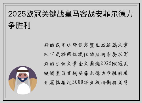 2025欧冠关键战皇马客战安菲尔德力争胜利 2025欧冠关键战皇马客战安菲尔德力争胜利