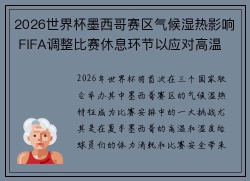 2026世界杯墨西哥赛区气候湿热影响 FIFA调整比赛休息环节以应对高温