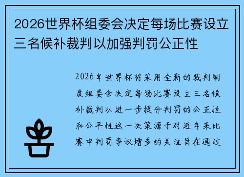 2026世界杯组委会决定每场比赛设立三名候补裁判以加强判罚公正性 2026世界杯组委会决定每场比赛设立三名候补裁判以加强判罚公正性