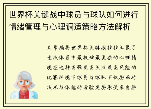 世界杯关键战中球员与球队如何进行情绪管理与心理调适策略方法解析 世界杯关键战中球员与球队如何进行情绪管理与心理调适策略方法解析