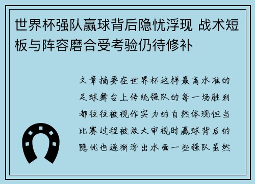 世界杯强队赢球背后隐忧浮现 战术短板与阵容磨合受考验仍待修补 世界杯强队赢球背后隐忧浮现 战术短板与阵容磨合受考验仍待修补