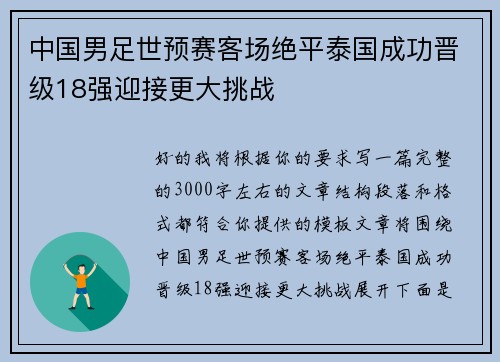 中国男足世预赛客场绝平泰国成功晋级18强迎接更大挑战 中国男足世预赛客场绝平泰国成功晋级18强迎接更大挑战