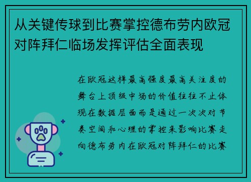 从关键传球到比赛掌控德布劳内欧冠对阵拜仁临场发挥评估全面表现 从关键传球到比赛掌控德布劳内欧冠对阵拜仁临场发挥评估全面表现
