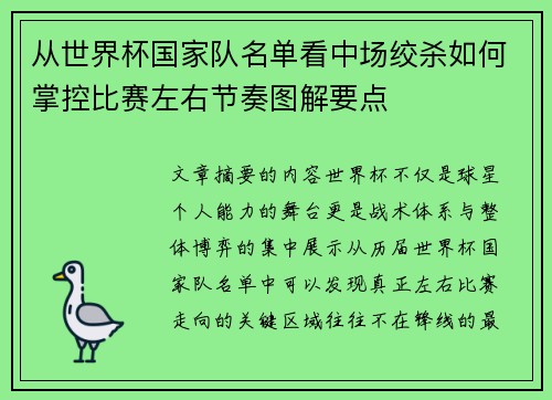 从世界杯国家队名单看中场绞杀如何掌控比赛左右节奏图解要点 从世界杯国家队名单看中场绞杀如何掌控比赛左右节奏图解要点