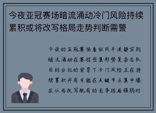 今夜亚冠赛场暗流涌动冷门风险持续累积或将改写格局走势判断需警 今夜亚冠赛场暗流涌动冷门风险持续累积或将改写格局走势判断需警