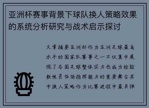 亚洲杯赛事背景下球队换人策略效果的系统分析研究与战术启示探讨 亚洲杯赛事背景下球队换人策略效果的系统分析研究与战术启示探讨