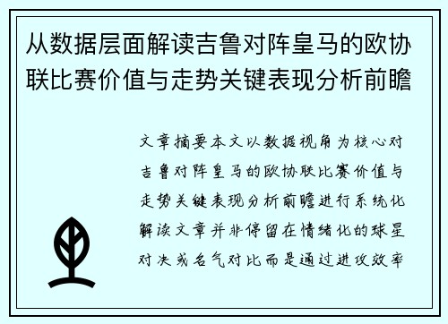 从数据层面解读吉鲁对阵皇马的欧协联比赛价值与走势关键表现分析前瞻 从数据层面解读吉鲁对阵皇马的欧协联比赛价值与走势关键表现分析前瞻