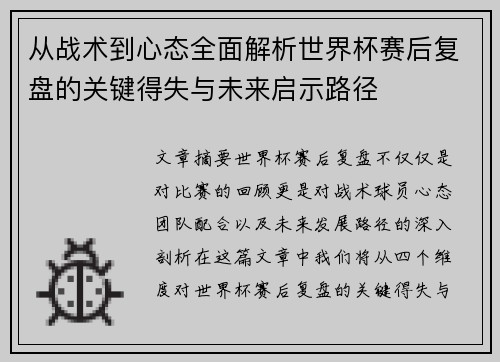 从战术到心态全面解析世界杯赛后复盘的关键得失与未来启示路径 从战术到心态全面解析世界杯赛后复盘的关键得失与未来启示路径