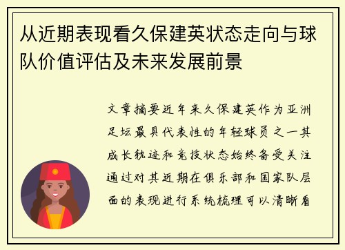 从近期表现看久保建英状态走向与球队价值评估及未来发展前景