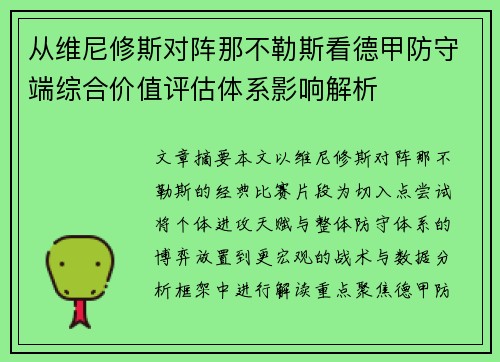从维尼修斯对阵那不勒斯看德甲防守端综合价值评估体系影响解析 从维尼修斯对阵那不勒斯看德甲防守端综合价值评估体系影响解析