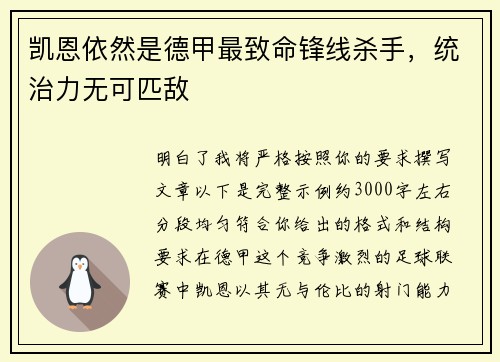 凯恩依然是德甲最致命锋线杀手,统治力无可匹敌 凯恩依然是德甲最致命锋线杀手,统治力无可匹敌