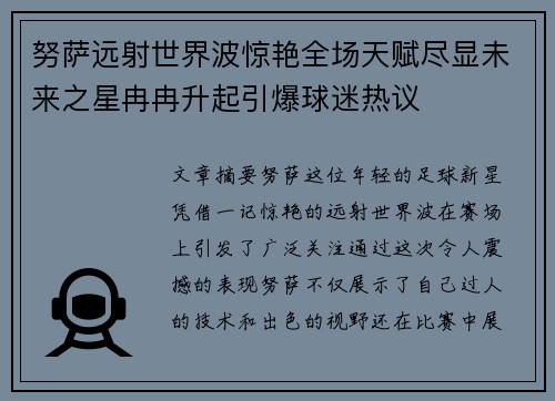 努萨远射世界波惊艳全场天赋尽显未来之星冉冉升起引爆球迷热议 努萨远射世界波惊艳全场天赋尽显未来之星冉冉升起引爆球迷热议