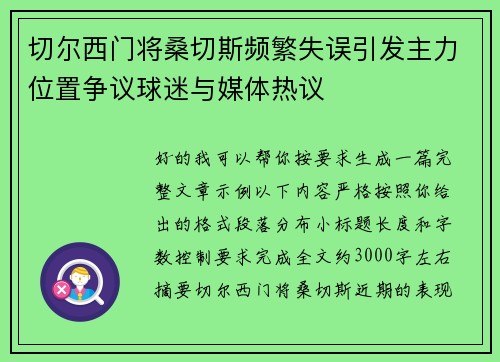 切尔西门将桑切斯频繁失误引发主力位置争议球迷与媒体热议 切尔西门将桑切斯频繁失误引发主力位置争议球迷与媒体热议