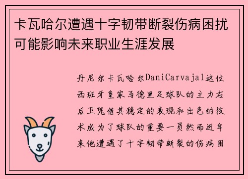 卡瓦哈尔遭遇十字韧带断裂伤病困扰可能影响未来职业生涯发展