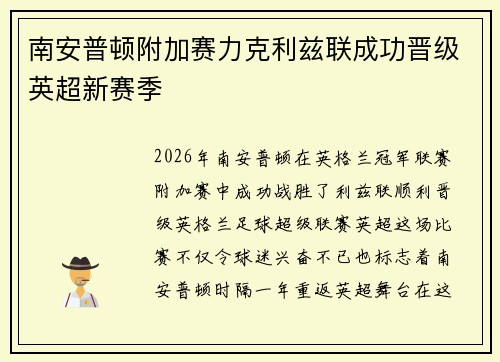 南安普顿附加赛力克利兹联成功晋级英超新赛季 南安普顿附加赛力克利兹联成功晋级英超新赛季