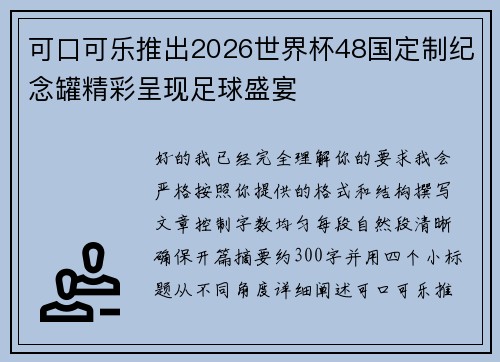 可口可乐推出2026世界杯48国定制纪念罐精彩呈现足球盛宴 可口可乐推出2026世界杯48国定制纪念罐精彩呈现足球盛宴
