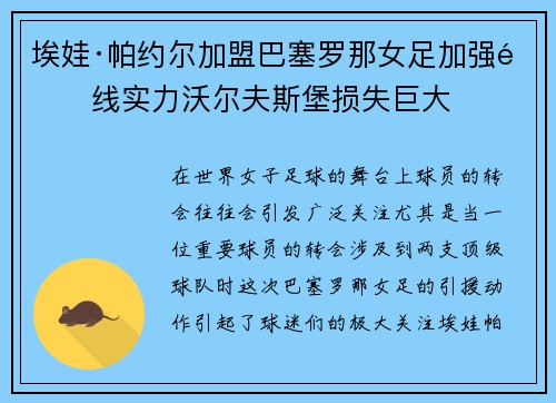 埃娃·帕约尔加盟巴塞罗那女足加强锋线实力沃尔夫斯堡损失巨大 埃娃·帕约尔加盟巴塞罗那女足加强锋线实力沃尔夫斯堡损失巨大