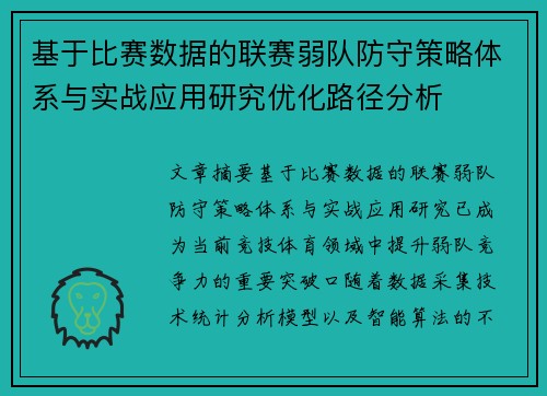基于比赛数据的联赛弱队防守策略体系与实战应用研究优化路径分析 基于比赛数据的联赛弱队防守策略体系与实战应用研究优化路径分析