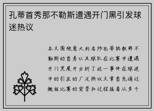 孔蒂首秀那不勒斯遭遇开门黑引发球迷热议 孔蒂首秀那不勒斯遭遇开门黑引发球迷热议