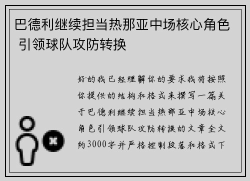 巴德利继续担当热那亚中场核心角色 引领球队攻防转换 巴德利继续担当热那亚中场核心角色 引领球队攻防转换