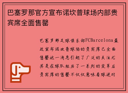巴塞罗那官方宣布诺坎普球场内部贵宾席全面售罄