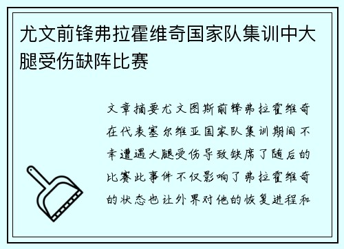 尤文前锋弗拉霍维奇国家队集训中大腿受伤缺阵比赛