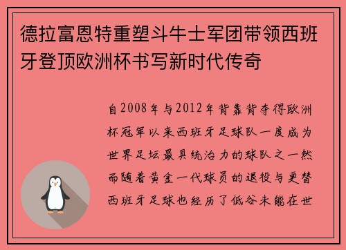 德拉富恩特重塑斗牛士军团带领西班牙登顶欧洲杯书写新时代传奇