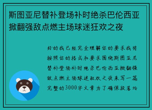 斯图亚尼替补登场补时绝杀巴伦西亚掀翻强敌点燃主场球迷狂欢之夜