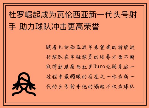 杜罗崛起成为瓦伦西亚新一代头号射手 助力球队冲击更高荣誉