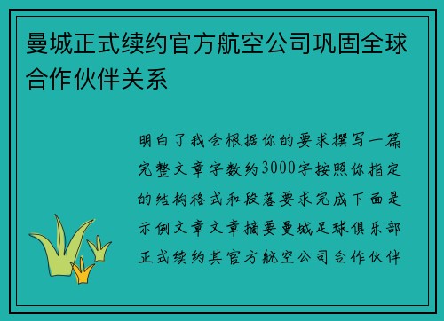 曼城正式续约官方航空公司巩固全球合作伙伴关系