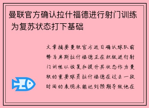 曼联官方确认拉什福德进行射门训练 为复苏状态打下基础
