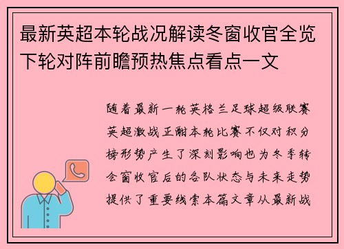 最新英超本轮战况解读冬窗收官全览下轮对阵前瞻预热焦点看点一文