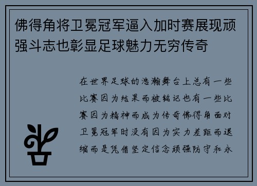 佛得角将卫冕冠军逼入加时赛展现顽强斗志也彰显足球魅力无穷传奇