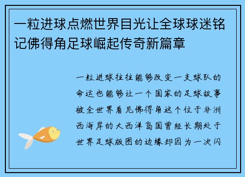 一粒进球点燃世界目光让全球球迷铭记佛得角足球崛起传奇新篇章 一粒进球点燃世界目光让全球球迷铭记佛得角足球崛起传奇新篇章