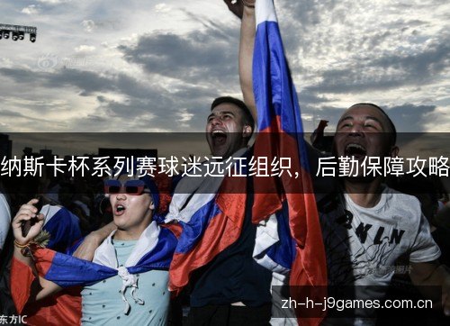 纳斯卡杯系列赛球迷远征组织，后勤保障攻略