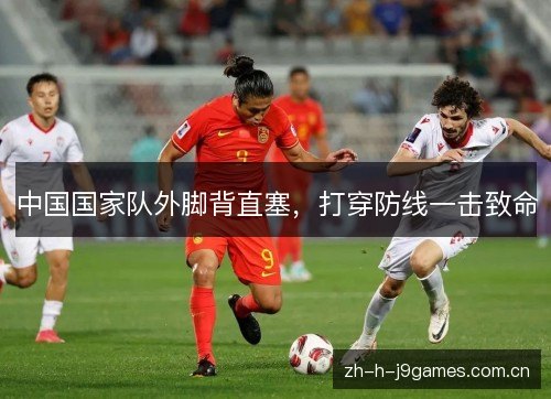 中国国家队外脚背直塞，打穿防线一击致命