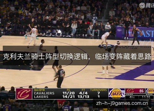 克利夫兰骑士阵型切换逻辑，临场变阵藏着思路