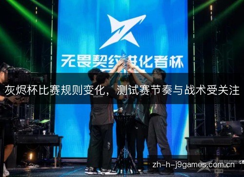 灰烬杯比赛规则变化，测试赛节奏与战术受关注