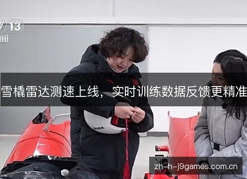 雪橇雷达测速上线，实时训练数据反馈更精准