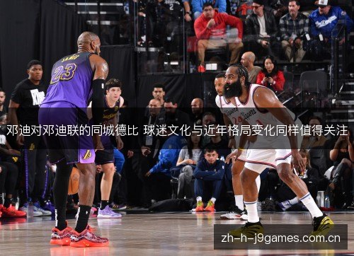 邓迪对邓迪联的同城德比 球迷文化与近年格局变化同样值得关注 邓迪对邓迪联的同城德比 球迷文化与近年格局变化同样值得关注