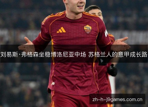刘易斯·弗格森坐稳博洛尼亚中场 苏格兰人的意甲成长路