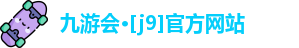 J9九游会
